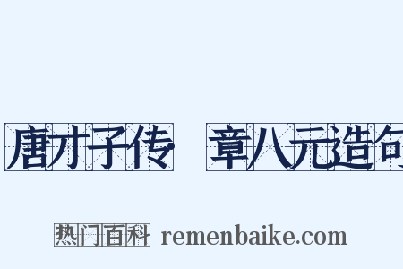 唐才子传·章八元造句是什么意思的图片